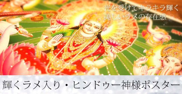 〔約30cm×約40cm〕輝くラメ入りインドのヒンドゥー神様ポスター - ラーダ・クリシュナの上部写真説明