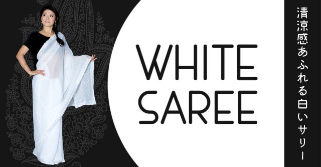 インドのホワイトサリー【更紗・伝統柄刺繍】の上部写真説明