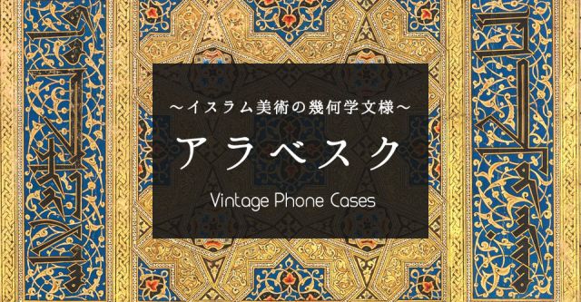 アラベスクデザイン【ティラキタオリジナルiPhone7 Plusケース】の上部写真説明