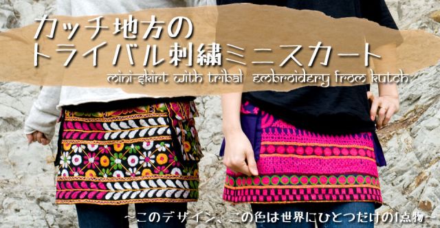 カッチ地方のトライバル刺繍ミニスカート　茶系の上部写真説明
