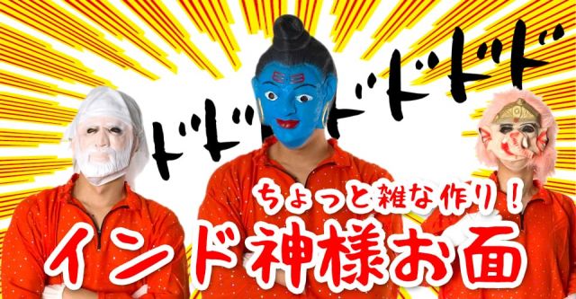 【インド品質】黒髪シヴァマスク お面 仮装の上部写真説明