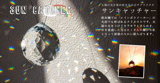 [60mm]太陽の光を集めるクリスタル サンキャッチャー　お部屋に小さな虹を運ぶの上部写真説明