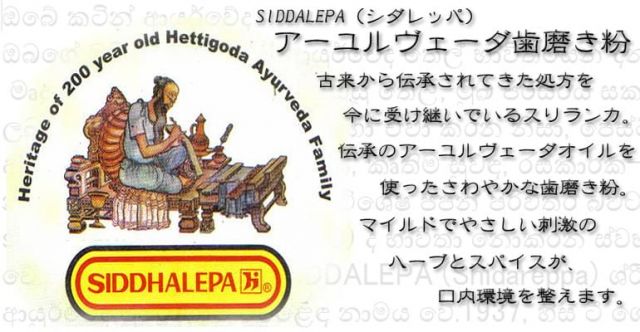 スリランカのアーユルヴェーダ歯磨き粉 - スムドゥ (SUMUDU) 【SIDDHALEPA】の上部写真説明