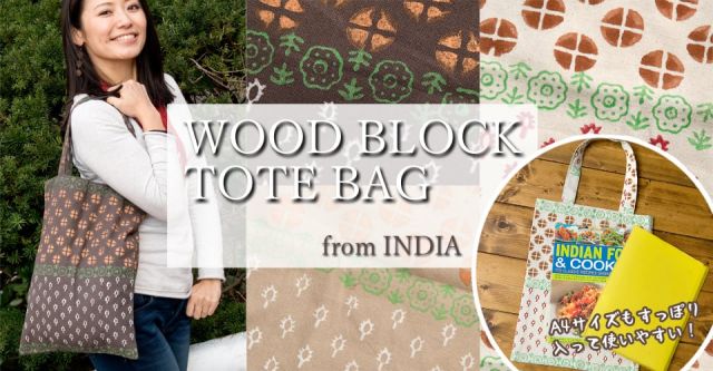 インドの木版染めトートバッグ【ブラウン】の上部写真説明