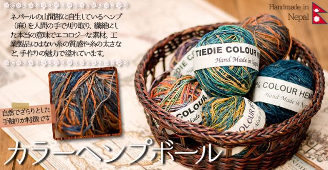 【全5色】カラーヘンプボール　2～3色mix - 細糸の上部写真説明