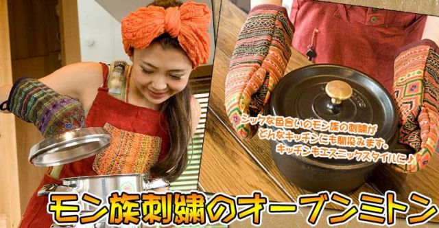 モン族刺繍のオーブンミトン　【オレンジ系】の上部写真説明
