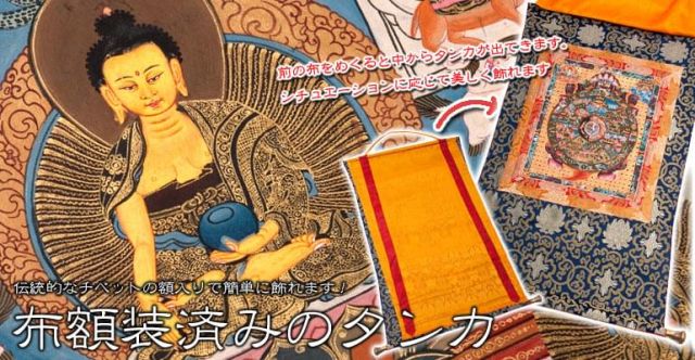 タンカ - 女神チンナマスタ【布額装済み】の上部写真説明