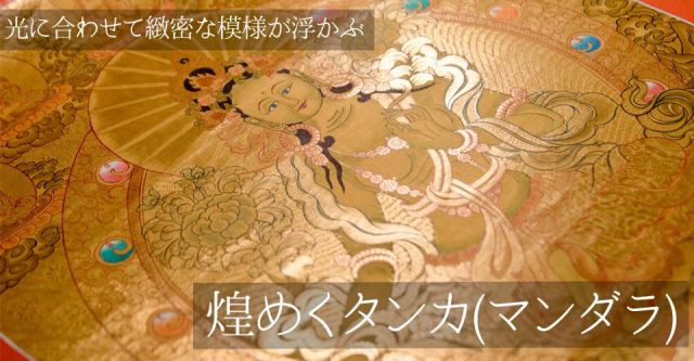 煌めくタンカ - 六字咒観音菩薩像　56.5ｘ74の上部写真説明
