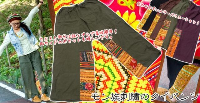 モン族刺繍のタイパンツ 【えんじ】の上部写真説明