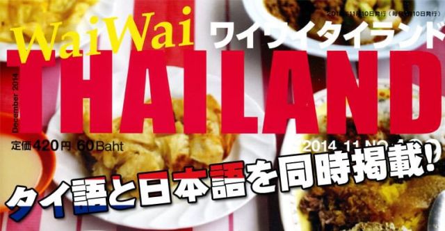 [2018年7月号] No.212ワイワイタイランド　続々タイ料理を作る日本人シェフの上部写真説明