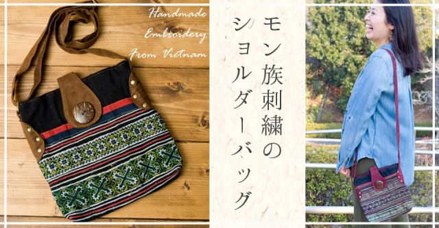 モン族刺繍のショルダーバッグ【ブラウン】の上部写真説明