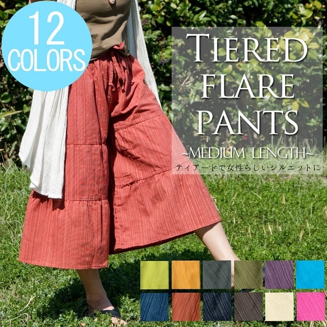 コットン素材のティアードフレアパンツ【ミディアム丈】の写真1枚目です。カラーバリエーションが豊富なのも嬉しいポイントです。コットン パンツ,ショート パンツ,女性 パンツ、ゴム パンツ,ガウチョパンツ