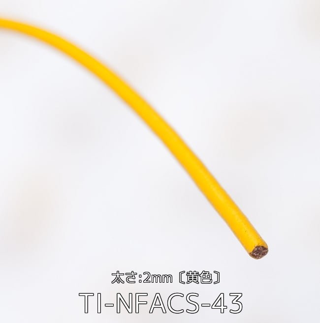 〔お得！選べる8mセット〕牛革紐 切り売り 手芸やアクセサリー作りに便利 2 - 牛革紐 切り売り - 太さ:2mm〔黄色〕(TI-NFACS-43)の写真です