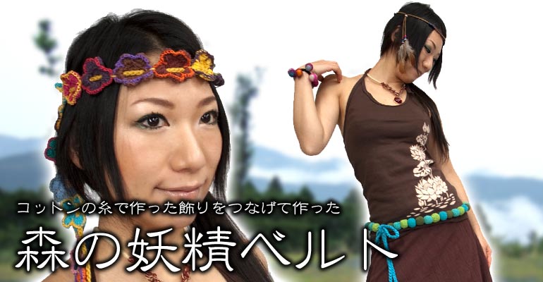森の妖精ベルト【まるまる】の上部写真説明