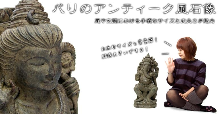 バリのアンティーク風石像