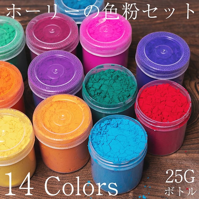ホーリーの色粉14色セット[ボトル入り各25g]の写真1枚目です。カラフルな14色セットですホーリーパウダー,色かけ祭,カラーパウダー,パウダー,ホーリー,ホーリー祭,Holi India,色粉,Holi powder