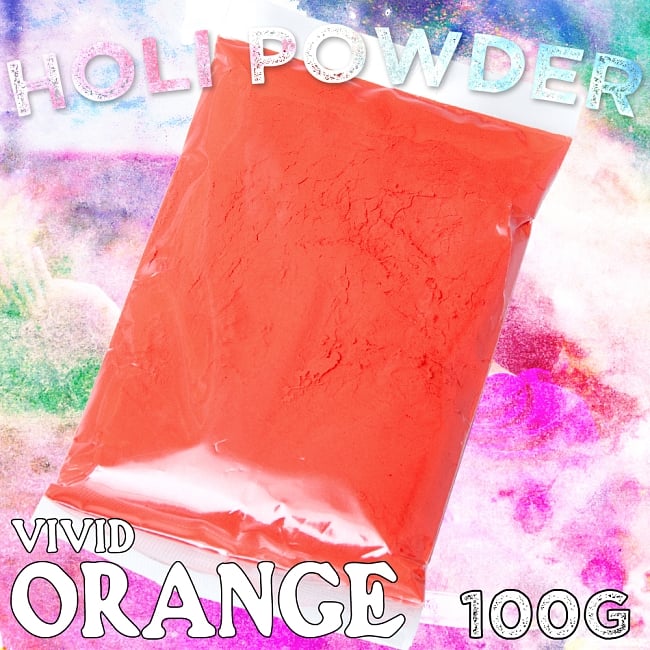 ホーリーの色粉 100gパック - ビビッドオレンジの写真1枚目です。インドの祭り、ホーリーで使われている色粉です。約100gがビニールパックの中に入っています。ホーリーパウダー,色かけ祭,カラーパウダー,パウダー,ホーリー,ホーリー祭,Holi India,色粉,Holi powder