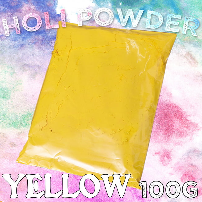 ホーリーの色粉 100gパック - イエローの写真1枚目です。ホーリーパウダー,色かけ祭,カラーパウダー,パウダー,ホーリー,ホーリー祭,Holi India,色粉,Holi powder
