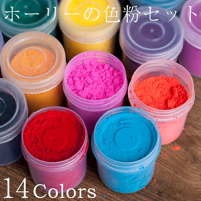 ホーリーの色粉14色セット[ボトル入り各 約20g]の写真ホーリーパウダー,色かけ祭,カラーパウダー,パウダー,ホーリー,ホーリー祭,Holi India,色粉,Holi powder