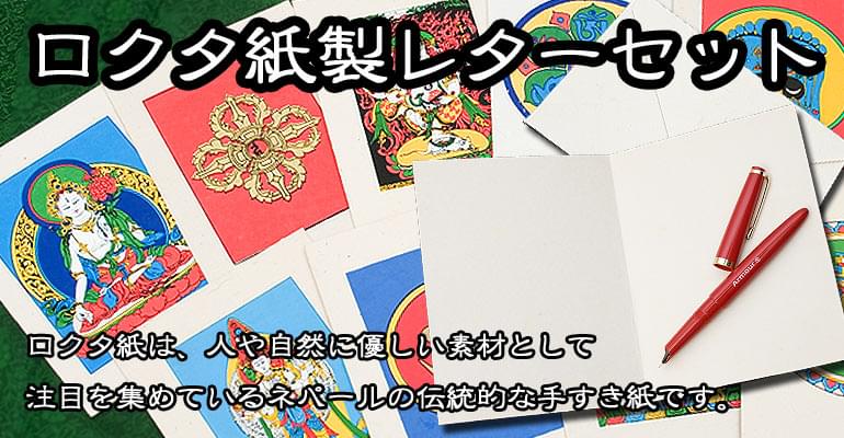 ロクタ紙レターセットの上部写真説明