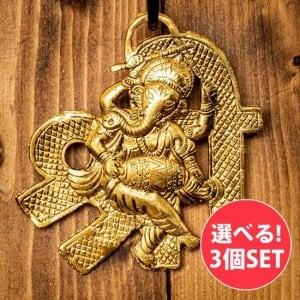【自由に選べる3個セット】〔壁掛けタイプ〕インドの神様ウォールハンギング - 太鼓ガネーシャ - 11cm