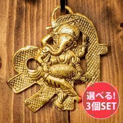 【自由に選べる3個セット】〔壁掛けタイプ〕インドの神様ウォールハンギング - 太鼓ガネーシャ - 11cmの商品写真