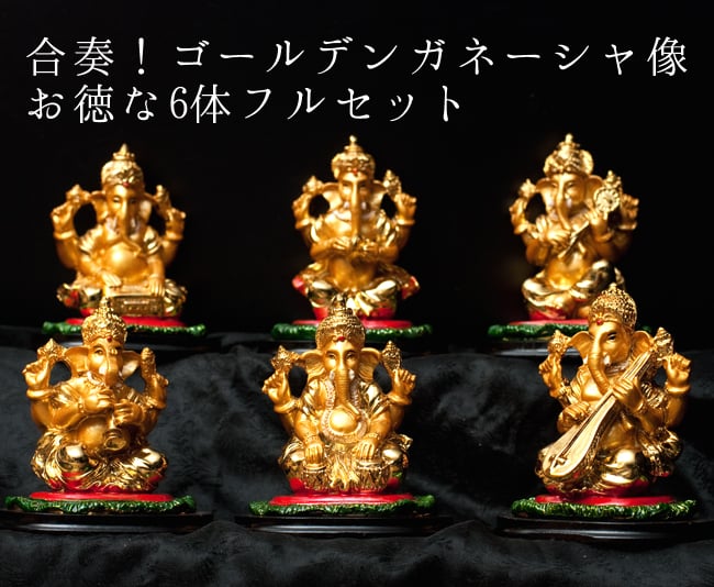 金属製 ガネーシャ像 セット 【公式通販】