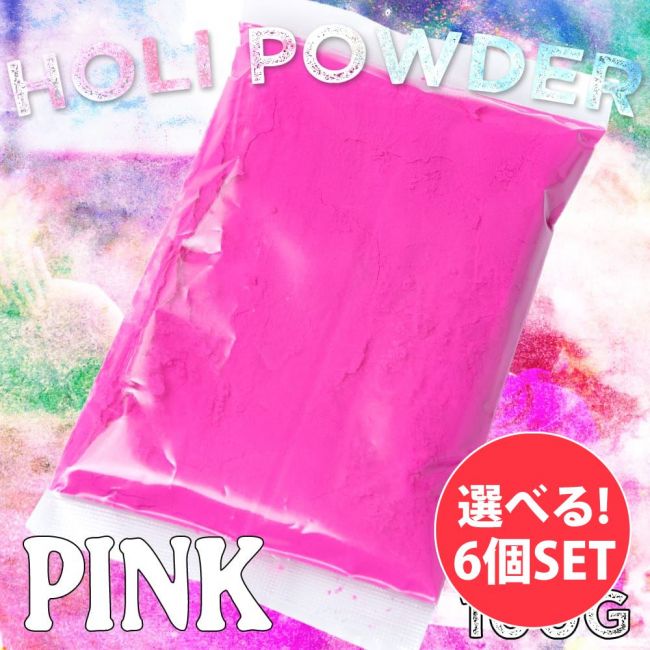 【自由に選べる6個セット】ホーリーの色粉 100gパックの写真