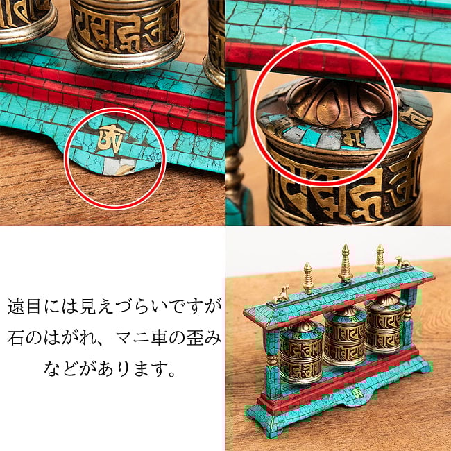 [ダメージあり]【高品質】ターコイズ装飾3連マニ車 [高さ：約14.5] 10 - 訳ありでお買い求め安くなっております