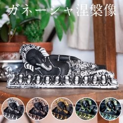 眠りガネーシャ　ガネーシャ涅槃像[約20cm]