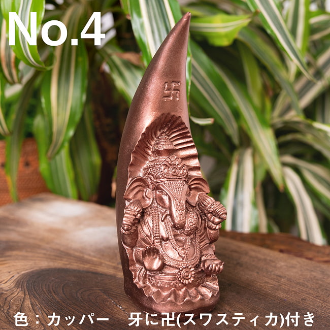 トゥースガネーシャ　カッパー色[20cm] 12 - 〔No.4〕色：カッパー　卍ガネーシャ