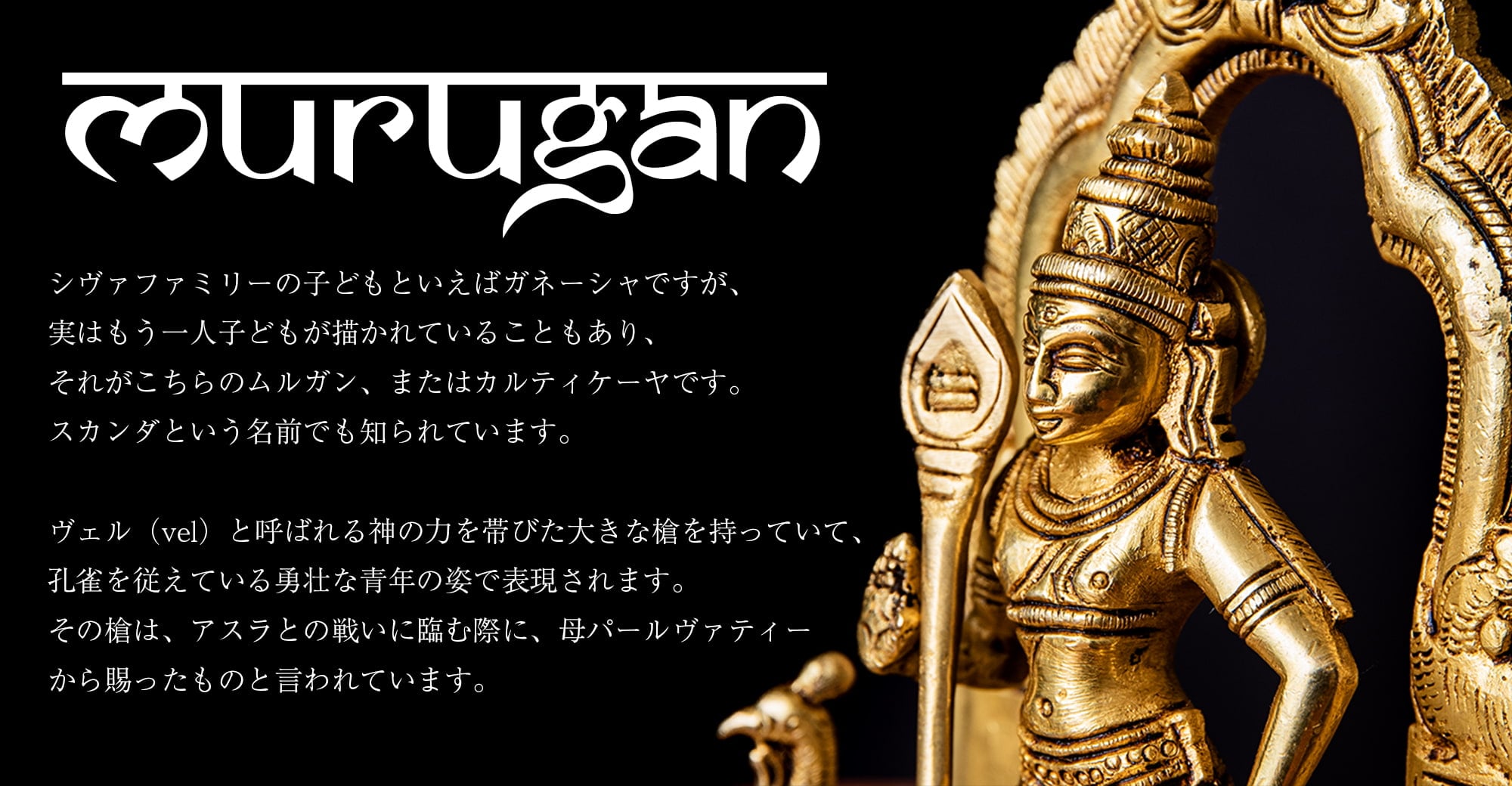 ムルガン 小サイズ カルティケーヤ スカンダ 軍神 Murugan / Kartik ブラス製 高さ:約7cmの上部写真説明