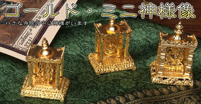 ゴールド･ミニ･サイババ - 寺院タイプの上部写真説明