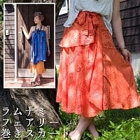 [倉庫いっぱいセール]ラムナミフェアリー巻きスカート