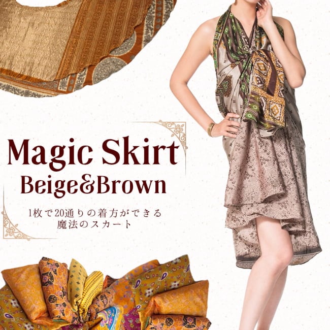 20通りの着方ができる魔法のスカート - ベージュ・ブラウン系の写真