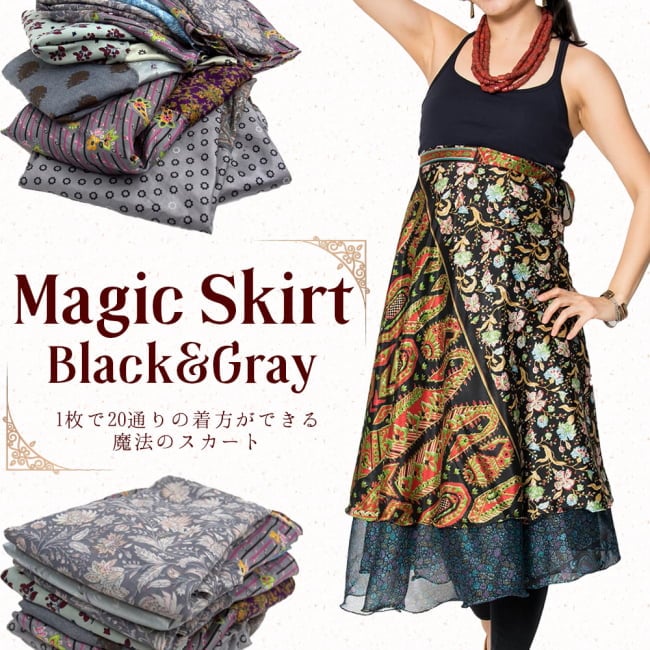 20通りの着方ができる魔法のスカート - グレー・黒系の写真