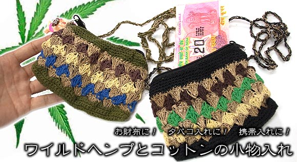 ワイルドヘンプとコットンの小物入れ - 黒系の上部写真説明