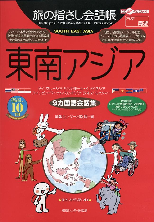 旅の指さし会話帳 東南アジア の通販 - TIRAKITA.COM