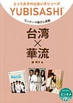 ワンテーマ指さし会話 台湾×華流の商品写真