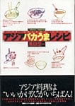 アジアバカうまレシピの商品写真