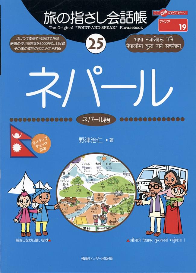 旅の指さし会話帳25　ネパール　の通販