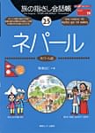 旅の指さし会話帳25　ネパールの商品写真