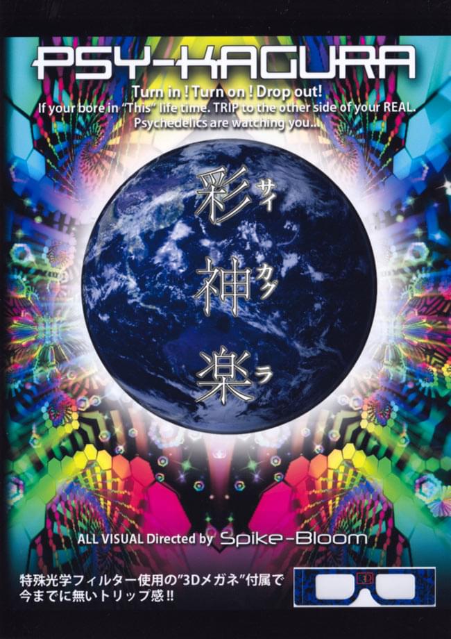 彩神楽 - Psy-Kagura[DVD]の写真