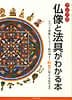 [インド品質]アジアの仏像と法具がわかる本 - チベット密教・ヒンドゥー教の神々〜瞑想に使える法具まで