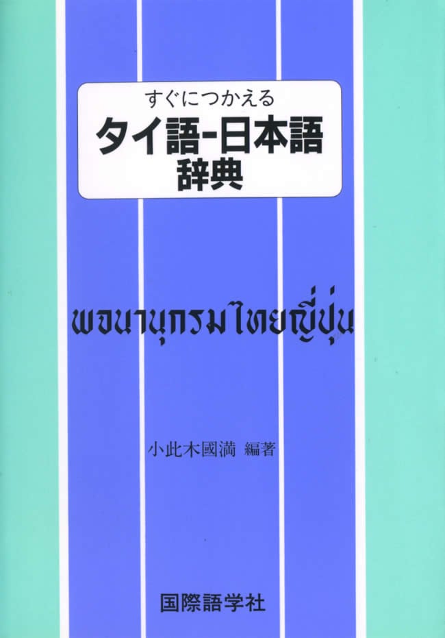 すぐにつかえる　タイ語-日本語辞典の写真1