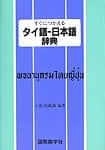 すぐにつかえる　タイ語-日本語辞典の商品写真