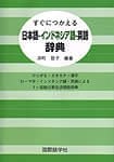 すぐにつかえる　日本語-インドネシア語-英語辞典の商品写真