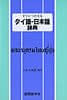 新すぐにつかえる日本語-タイ語辞典の商品写真