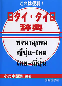 これは便利！日タイ・タイ日辞典(GOGAKU-17)