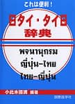 これは便利！日タイ・タイ日辞典